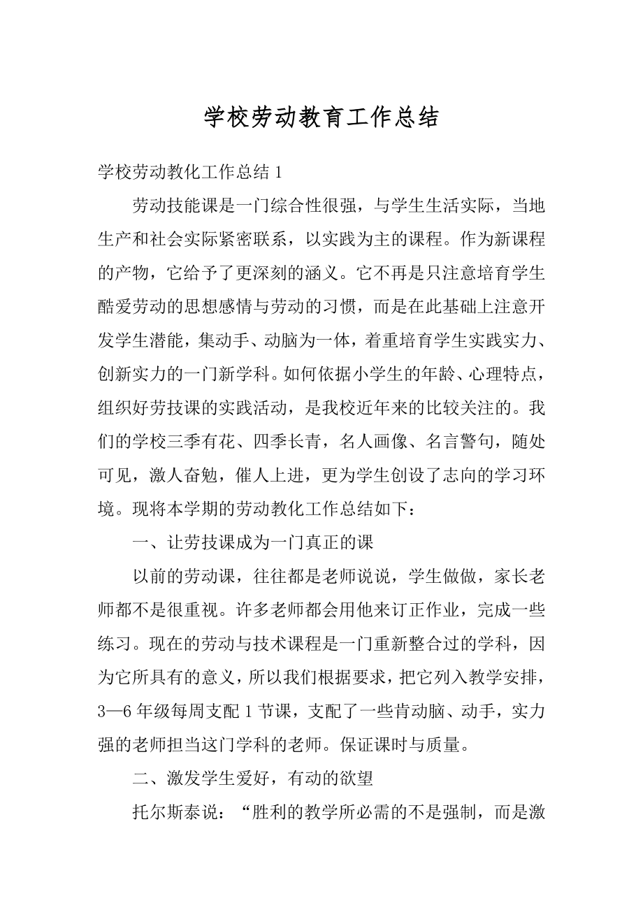 学校劳动教育工作总结例文.docx_第1页