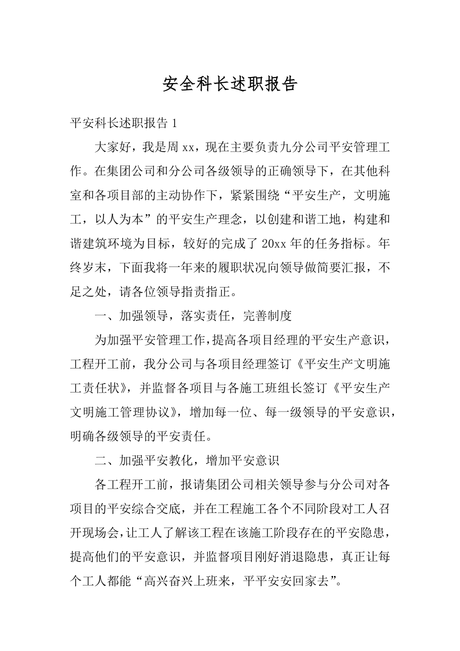 安全科长述职报告最新.docx_第1页