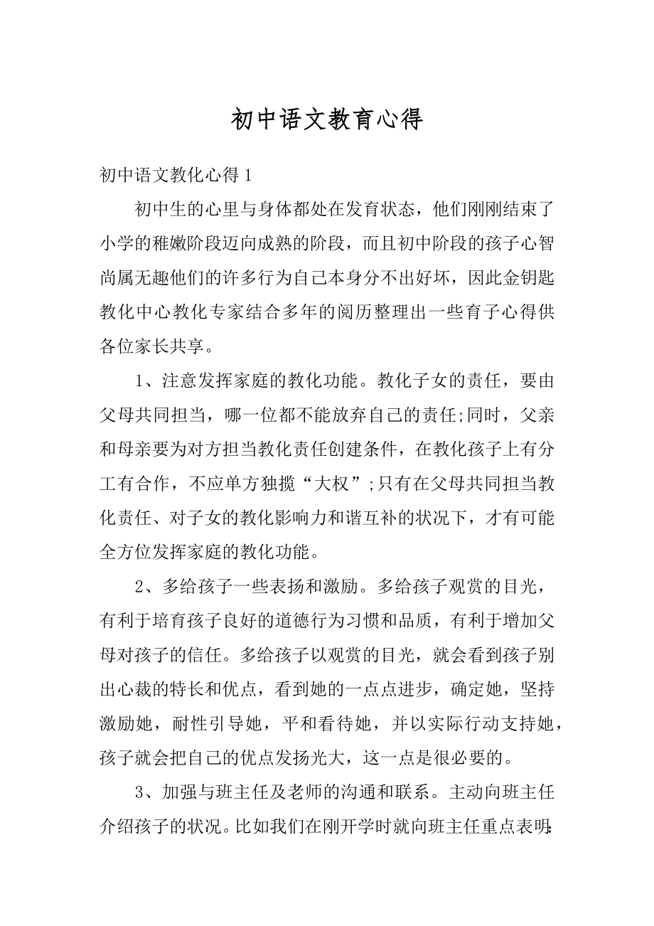 初中语文教育心得汇总.docx_第1页