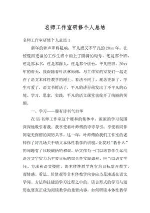 名师工作室研修个人总结范本.docx