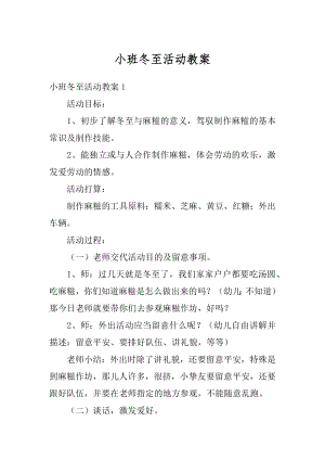 小班冬至活动教案范例.docx