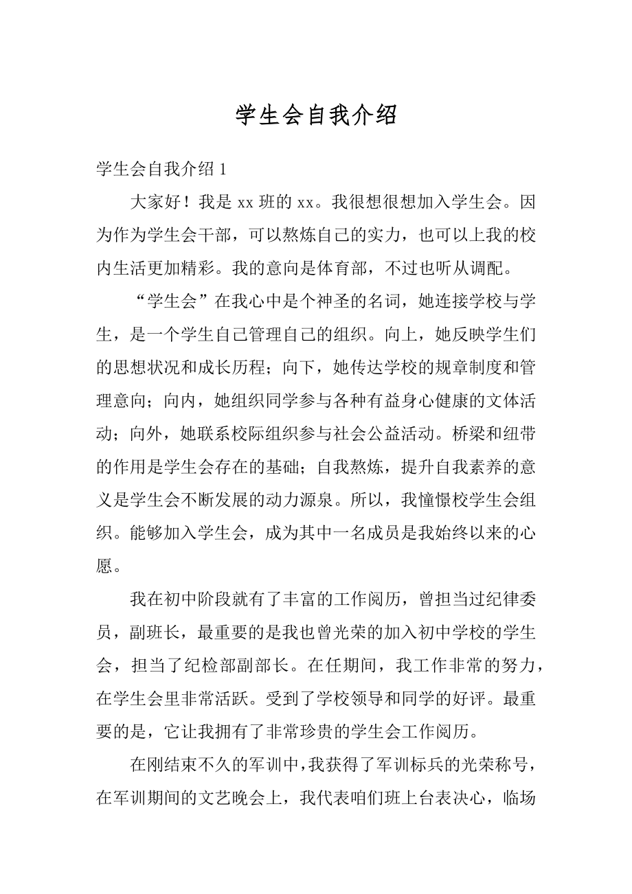 学生会自我介绍汇总.docx_第1页