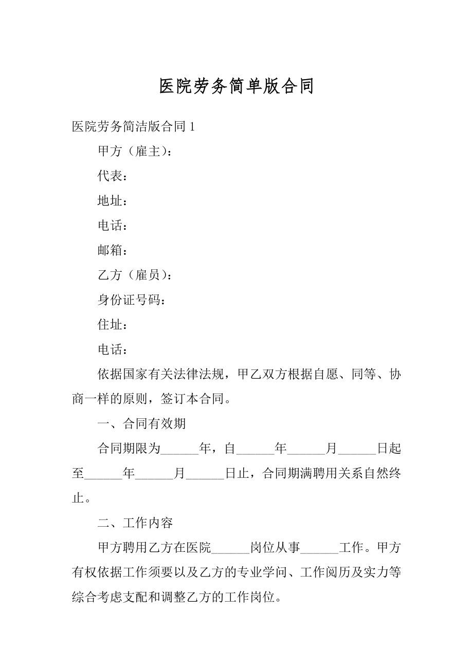 医院劳务简单版合同优质.docx_第1页