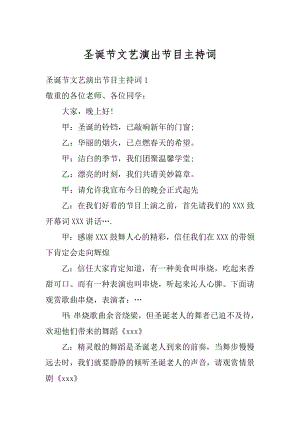 圣诞节文艺演出节目主持词汇总.docx