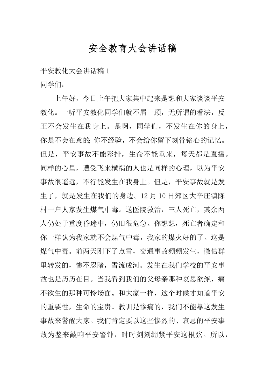 安全教育大会讲话稿例文.docx_第1页