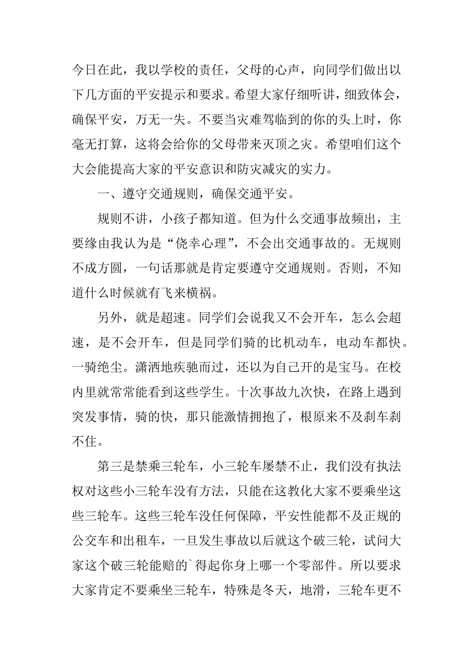 安全教育大会讲话稿例文.docx_第2页