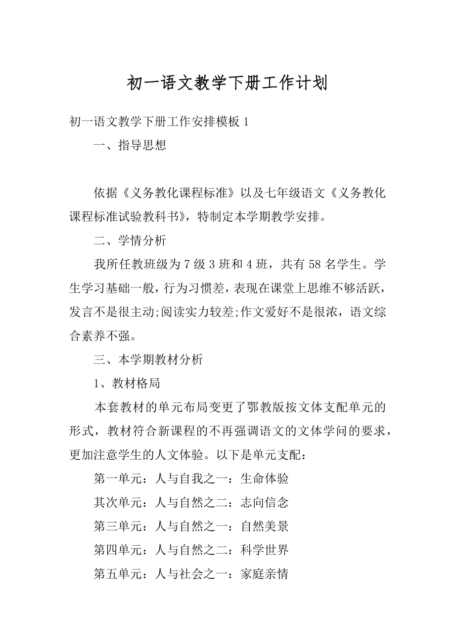 初一语文教学下册工作计划汇总.docx_第1页