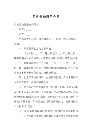 司机劳动聘用合同最新.docx