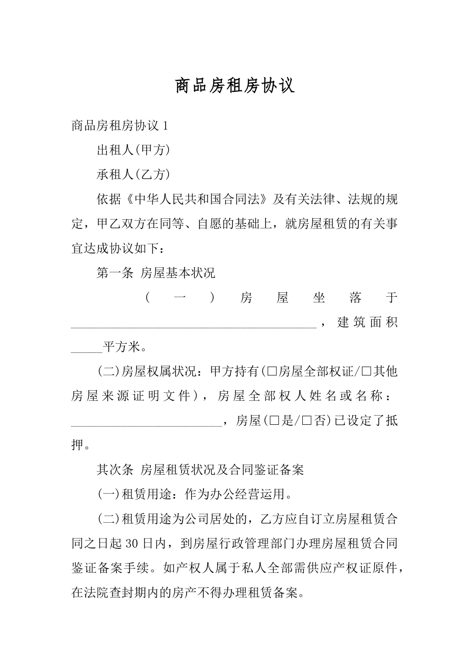 商品房租房协议范文.docx_第1页