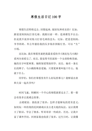 寒假生活日记100字汇编.docx