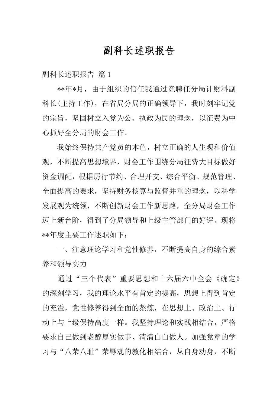 副科长述职报告精编.docx_第1页