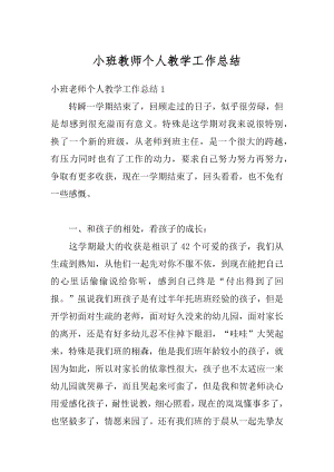 小班教师个人教学工作总结优质.docx