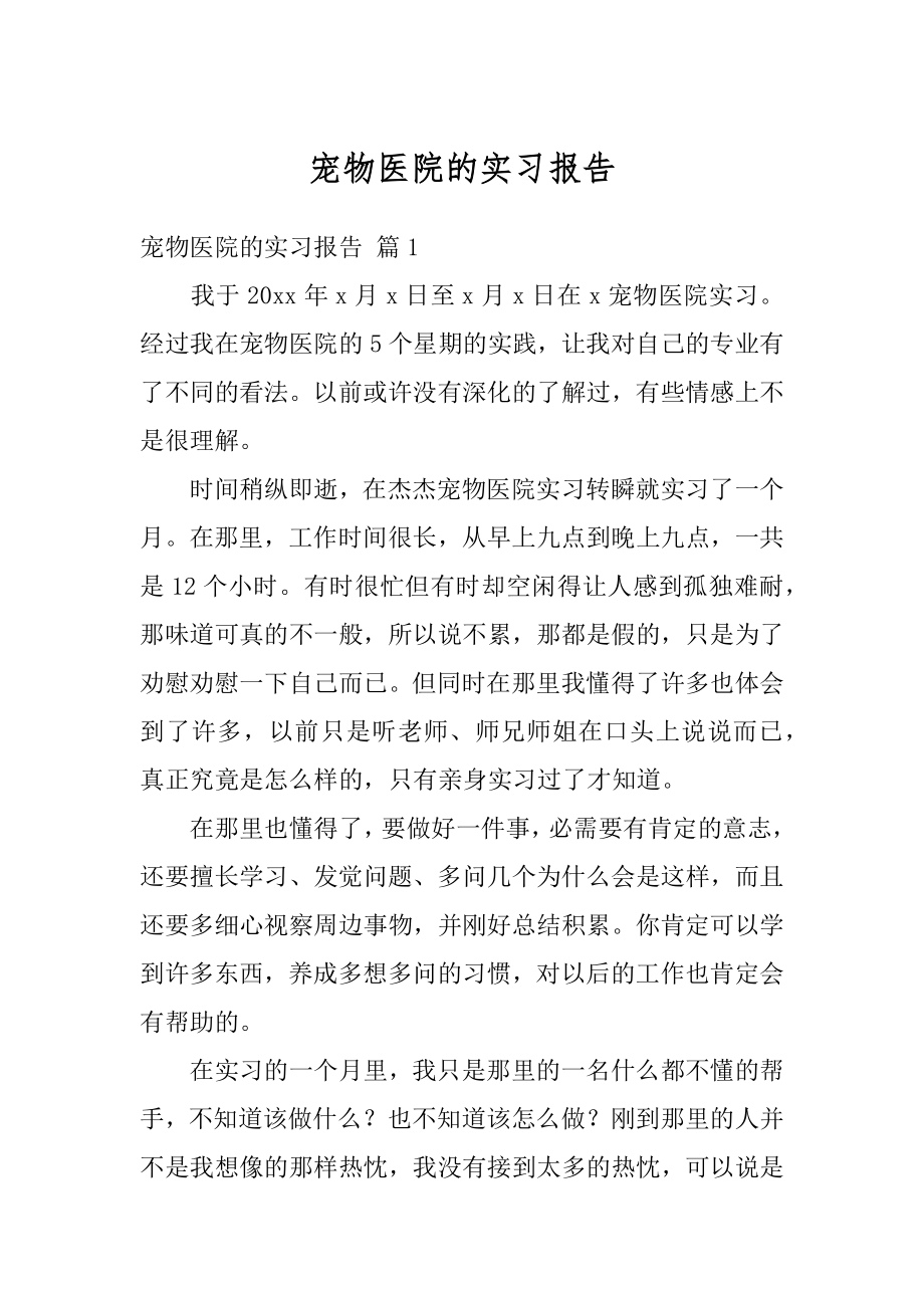 宠物医院的实习报告范本.docx_第1页