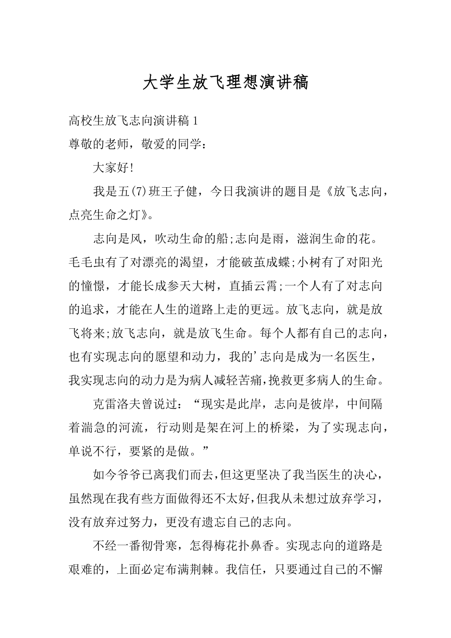 大学生放飞理想演讲稿精品.docx_第1页