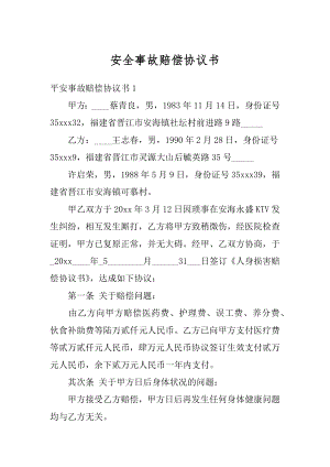 安全事故赔偿协议书精编.docx