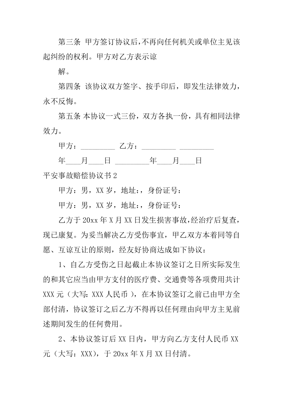 安全事故赔偿协议书精编.docx_第2页