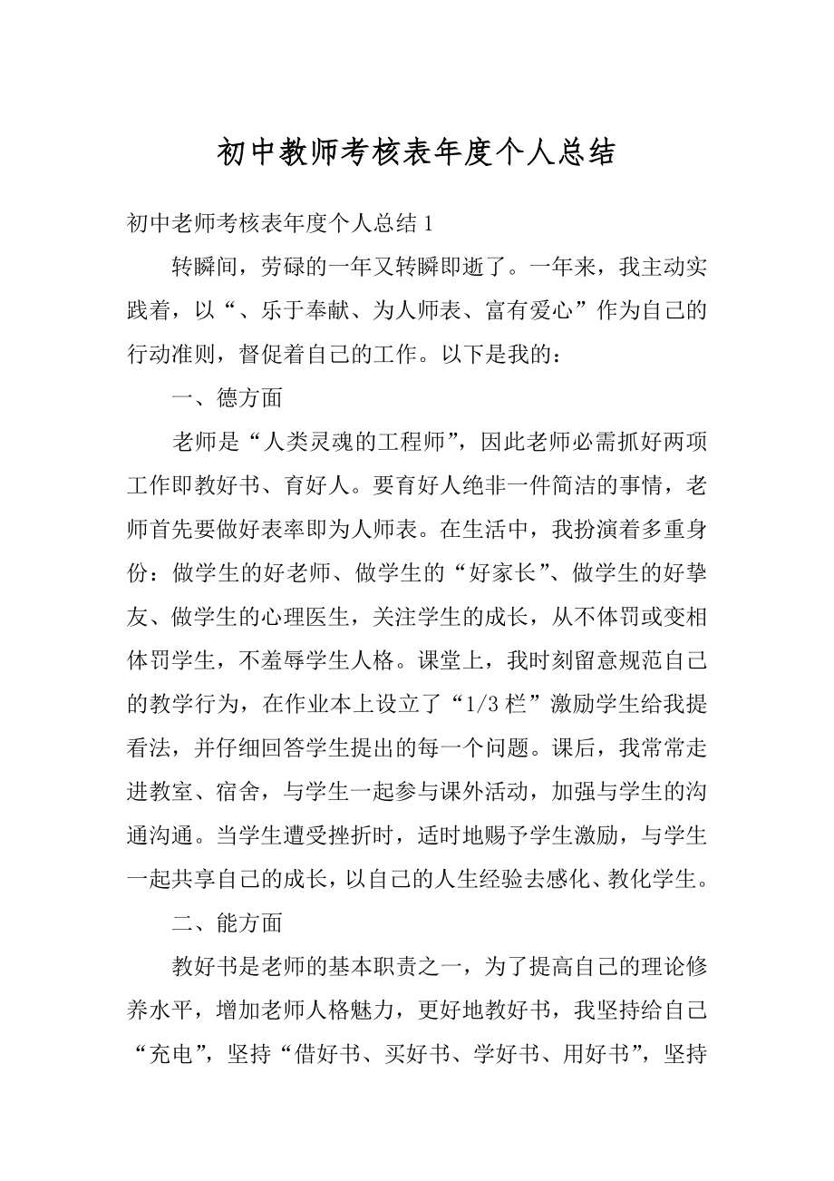 初中教师考核表年度个人总结精选.docx_第1页