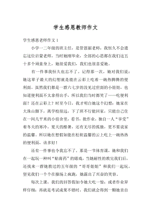 学生感恩教师作文精选.docx