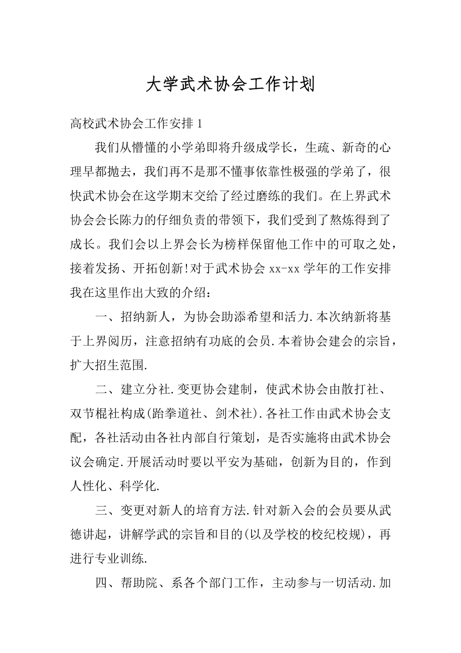 大学武术协会工作计划范文.docx_第1页