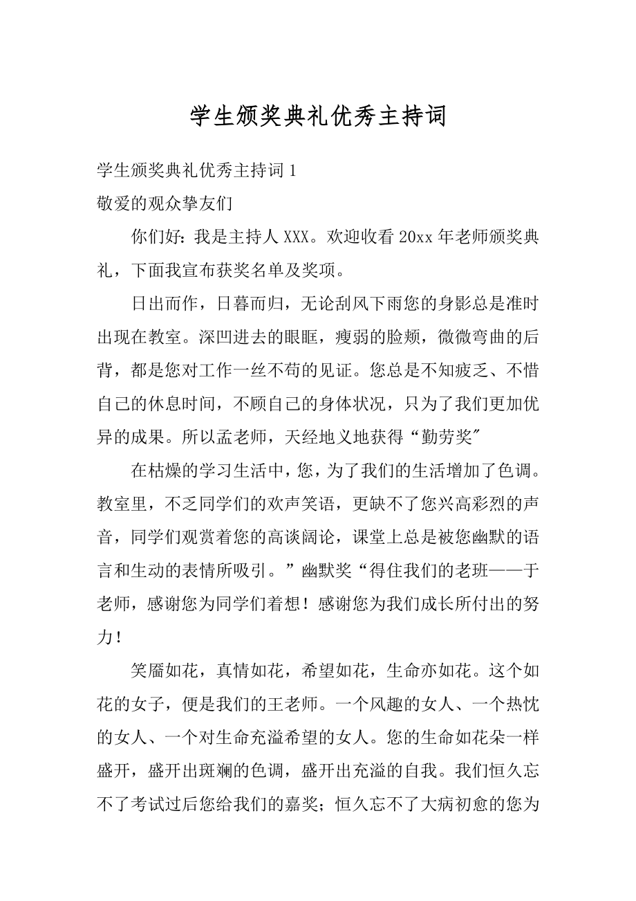 学生颁奖典礼优秀主持词范本.docx_第1页