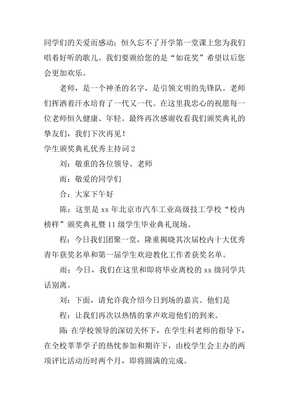 学生颁奖典礼优秀主持词范本.docx_第2页