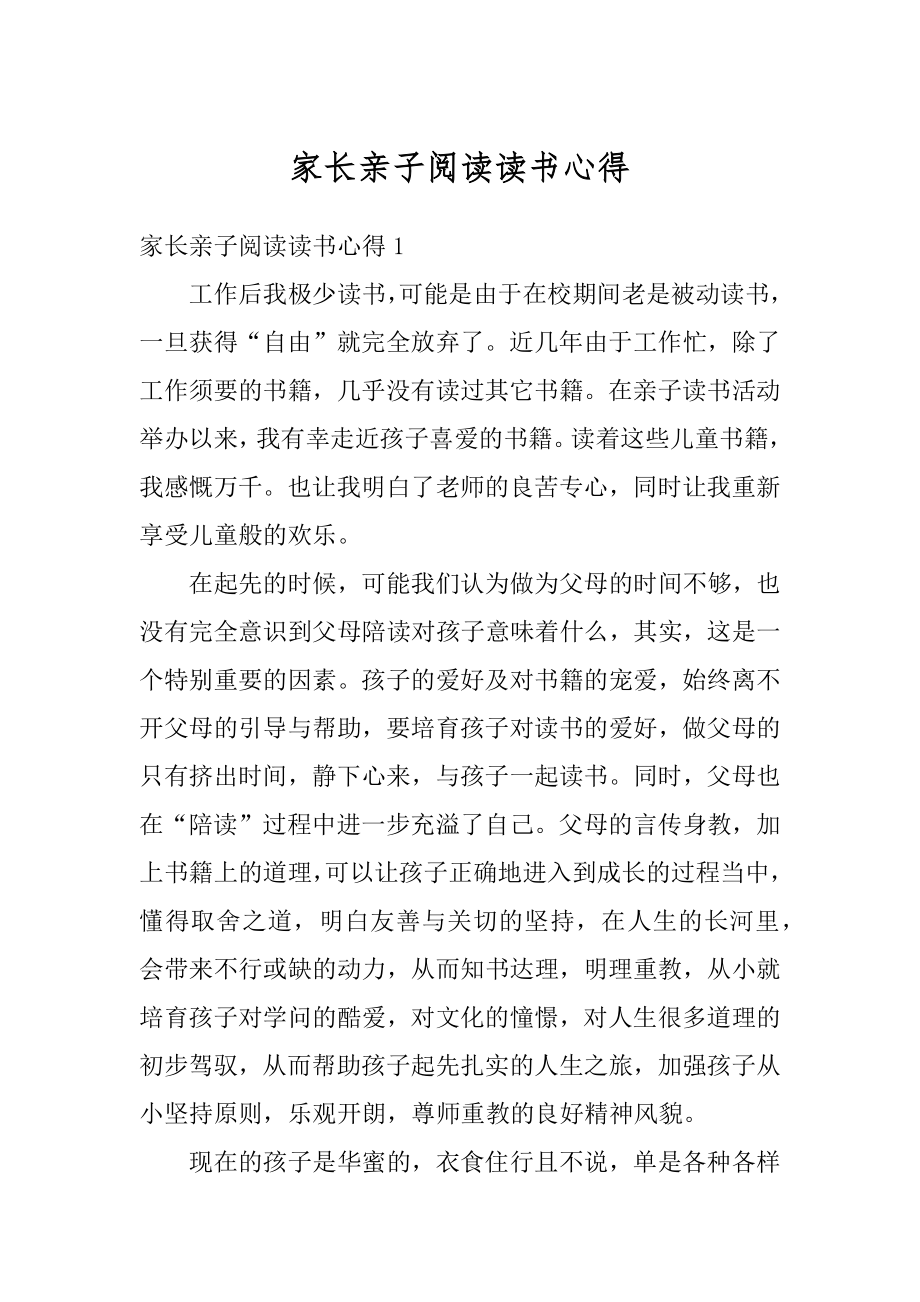 家长亲子阅读读书心得例文.docx_第1页