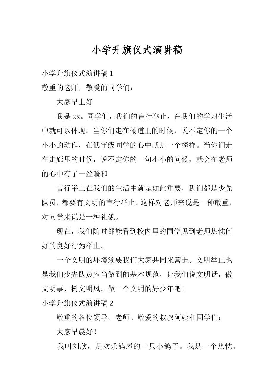 小学升旗仪式演讲稿优质.docx_第1页