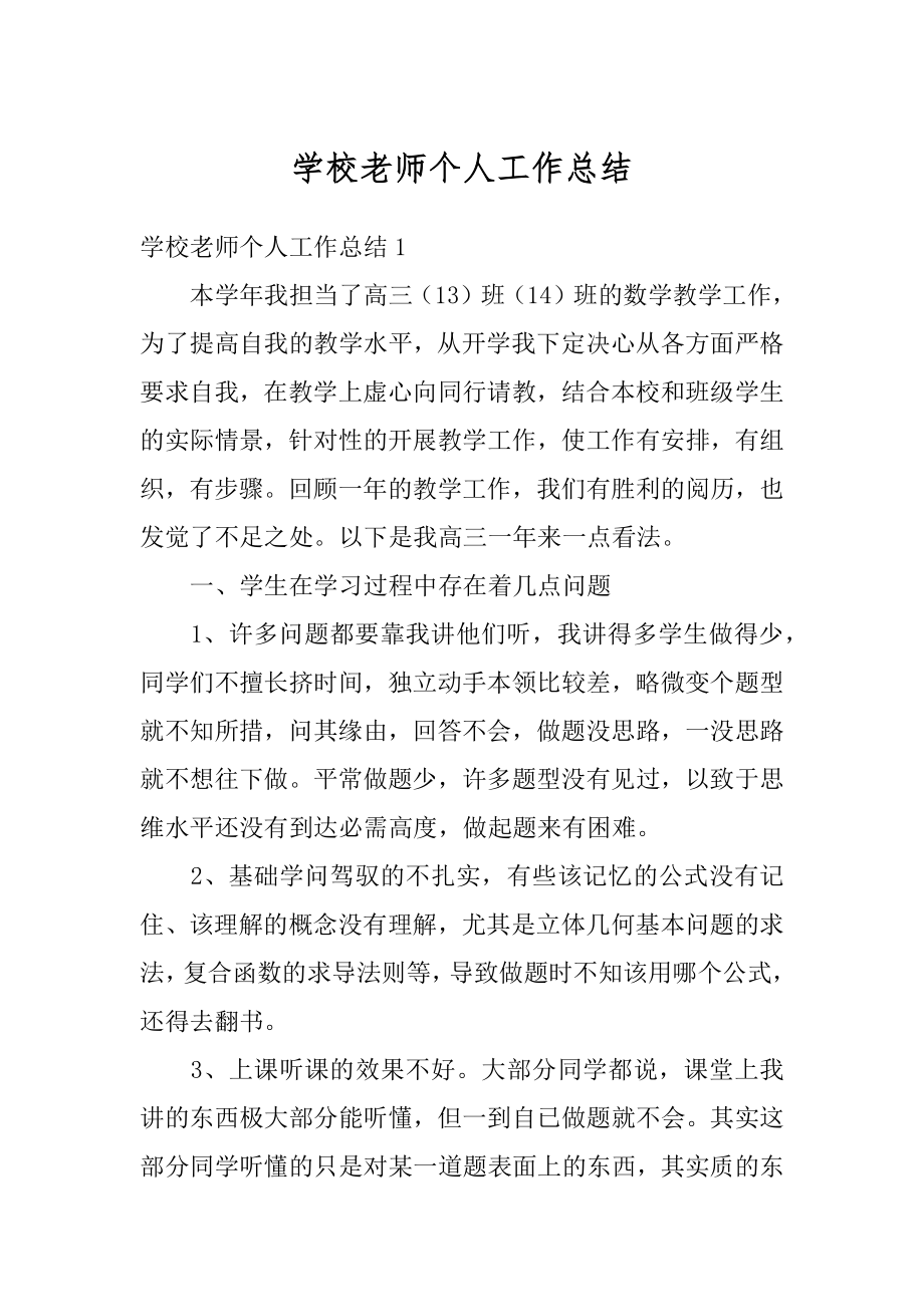 学校老师个人工作总结例文.docx_第1页