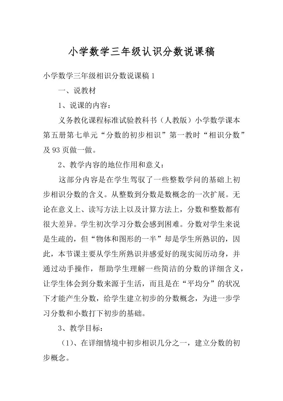 小学数学三年级认识分数说课稿范例.docx_第1页