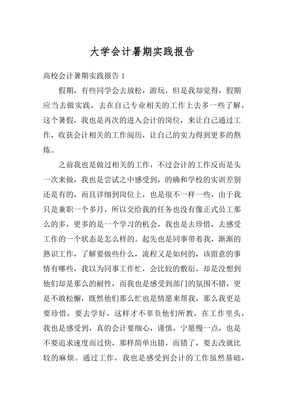 大学会计暑期实践报告范文.docx_第1页