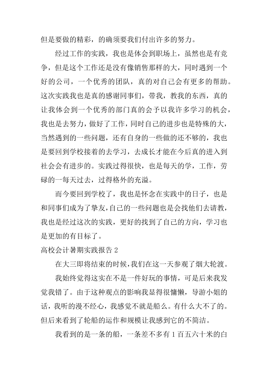 大学会计暑期实践报告范文.docx_第2页