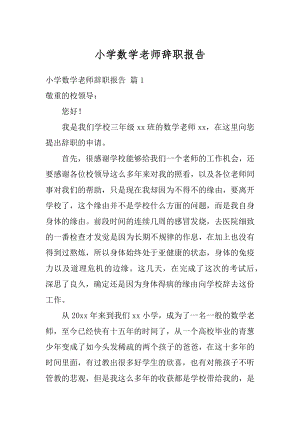 小学数学老师辞职报告例文.docx