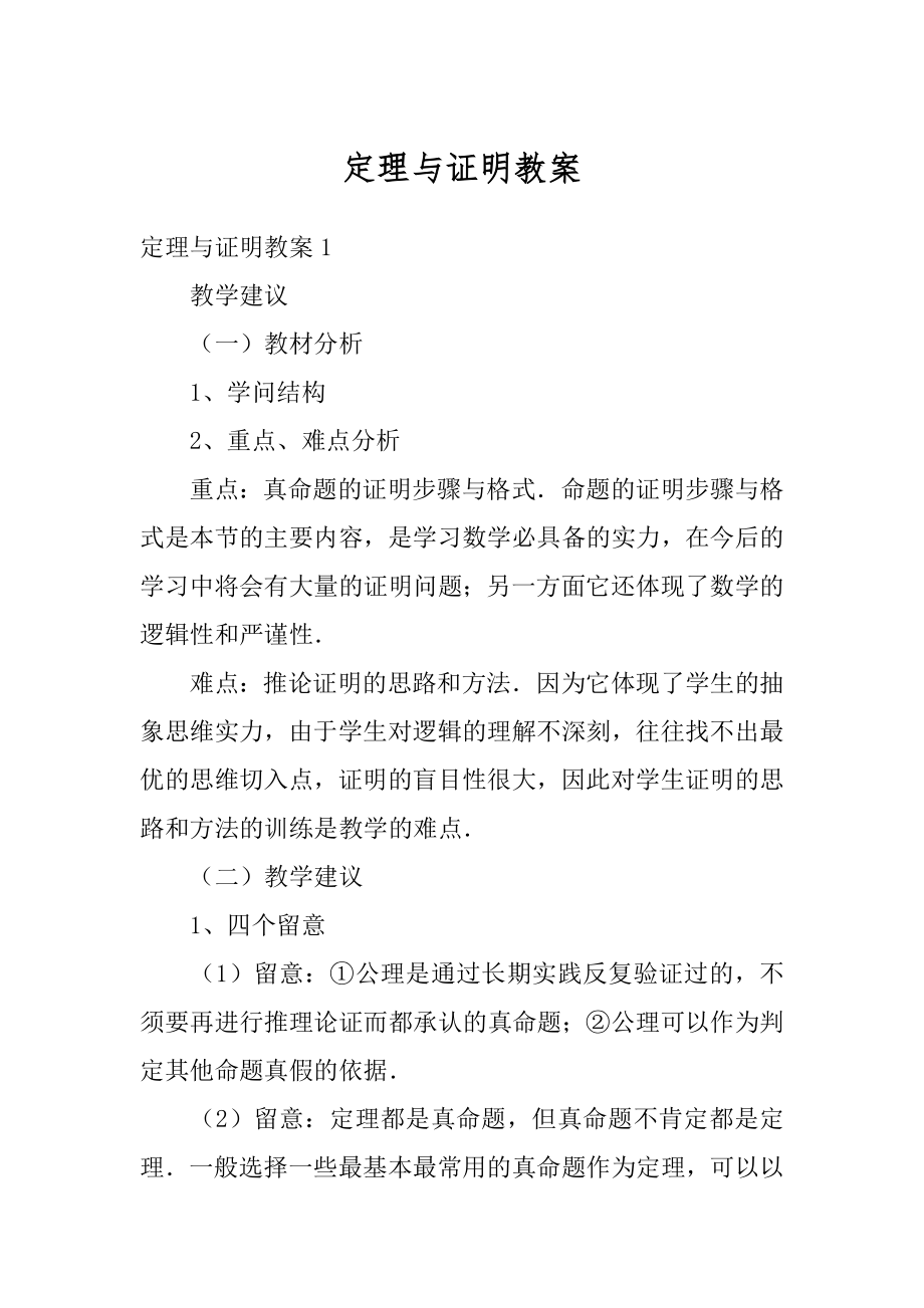 定理与证明教案汇总.docx_第1页