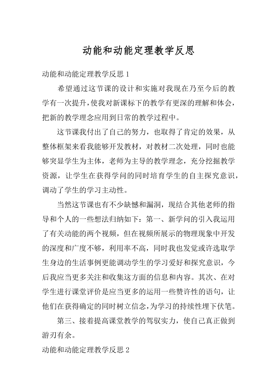 动能和动能定理教学反思精品.docx_第1页