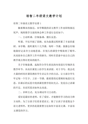 培智二年级语文教学计划精编.docx