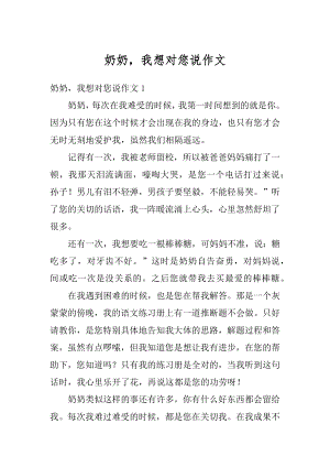 奶奶我想对您说作文汇总.docx