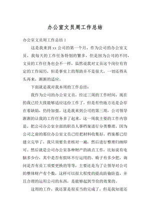 办公室文员周工作总结精编.docx