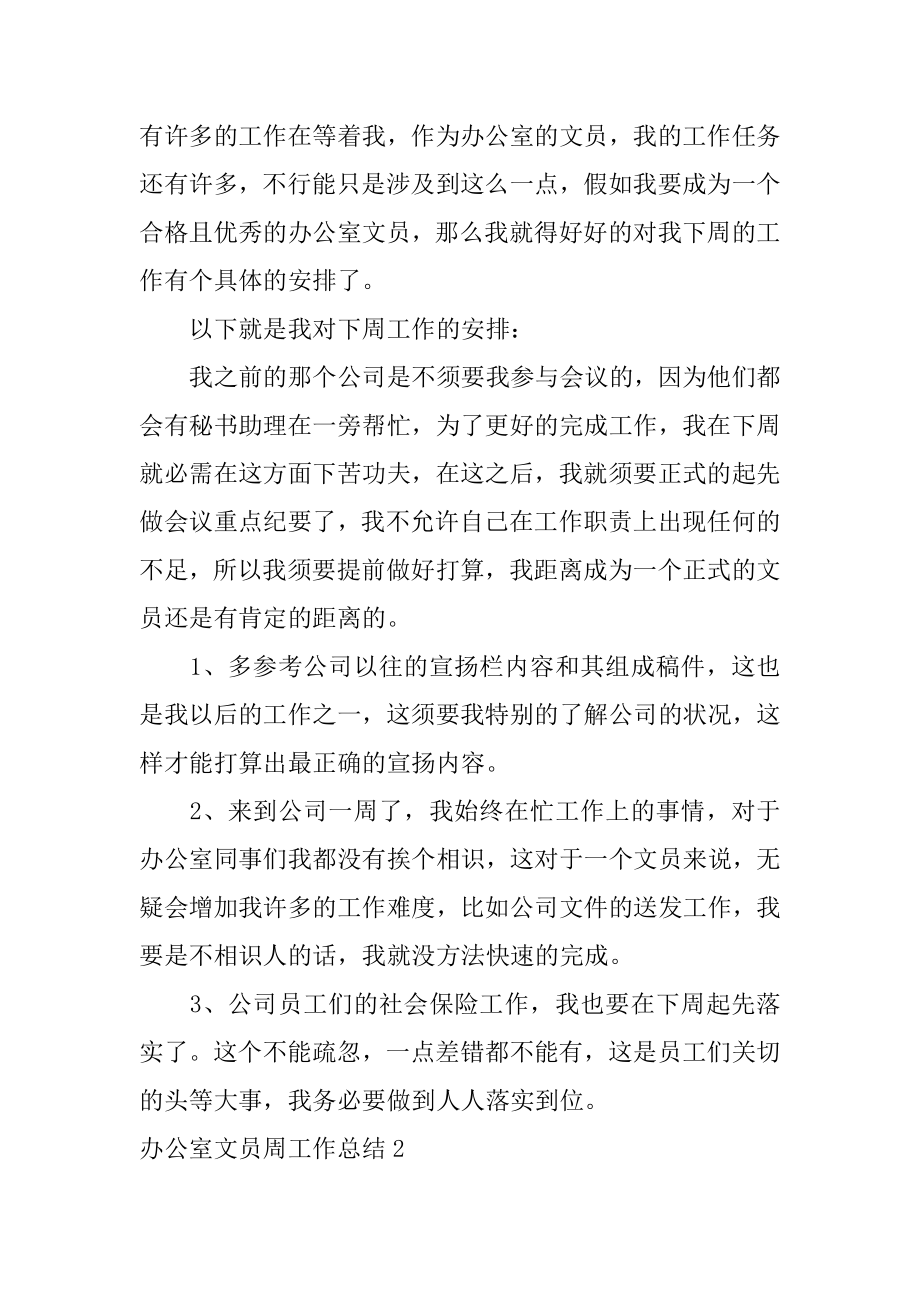 办公室文员周工作总结精编.docx_第2页