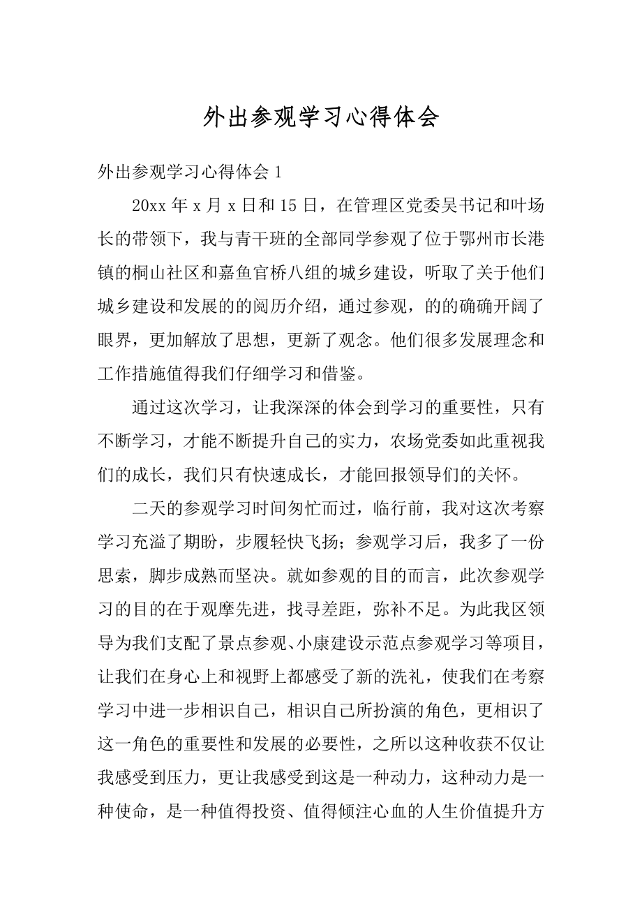 外出参观学习心得体会精选.docx_第1页