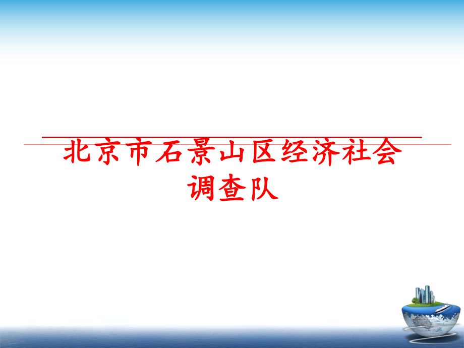 最新北京市石景山区经济社会调查队PPT课件.ppt_第1页