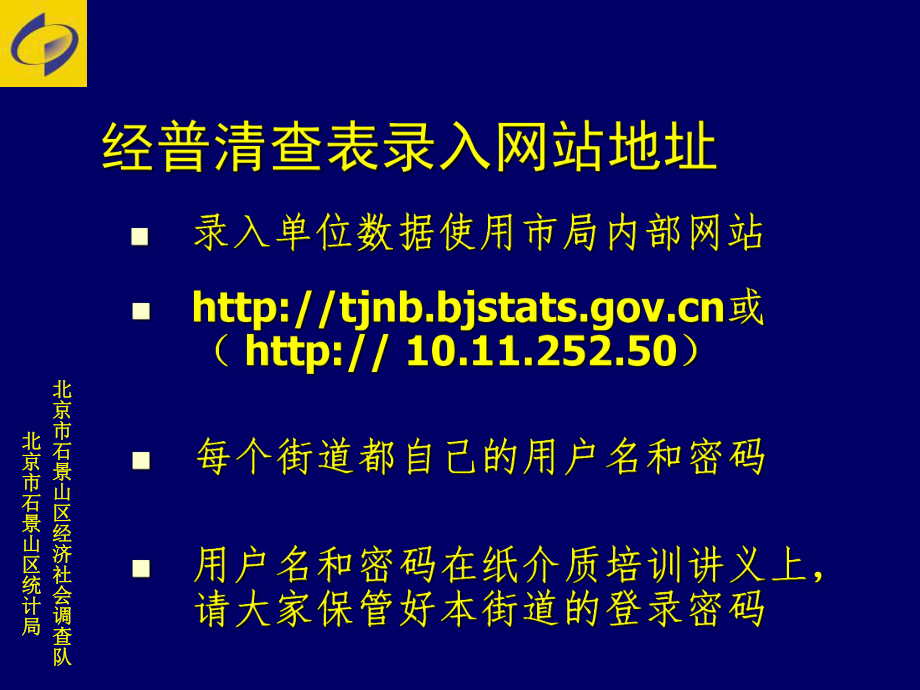 最新北京市石景山区经济社会调查队PPT课件.ppt_第2页