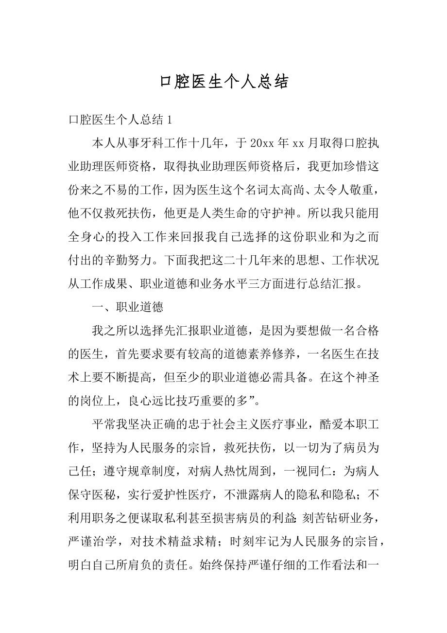 口腔医生个人总结最新.docx_第1页