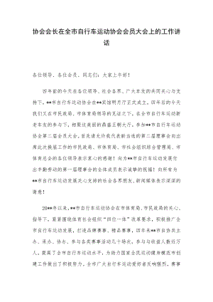 协会会长在全市自行车运动协会会员大会上的工作讲话.docx