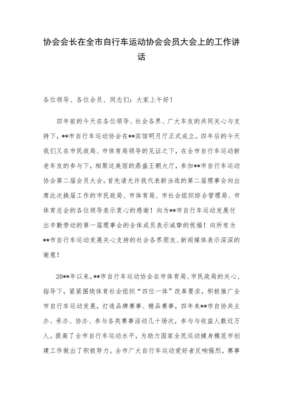 协会会长在全市自行车运动协会会员大会上的工作讲话.docx_第1页