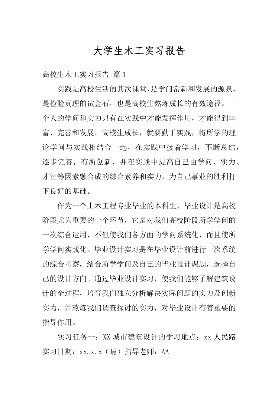 大学生木工实习报告范本.docx_第1页