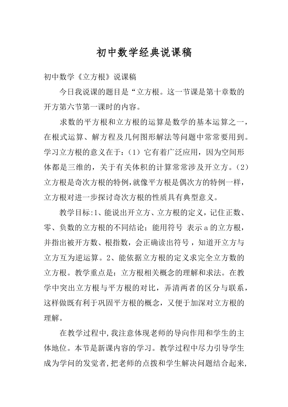 初中数学经典说课稿精选.docx_第1页