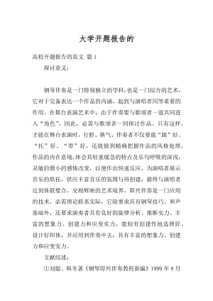 大学开题报告的范文.docx