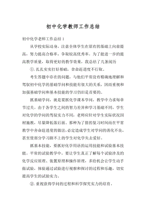 初中化学教师工作总结精编.docx