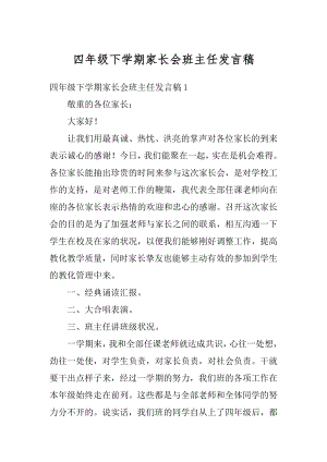 四年级下学期家长会班主任发言稿精品.docx