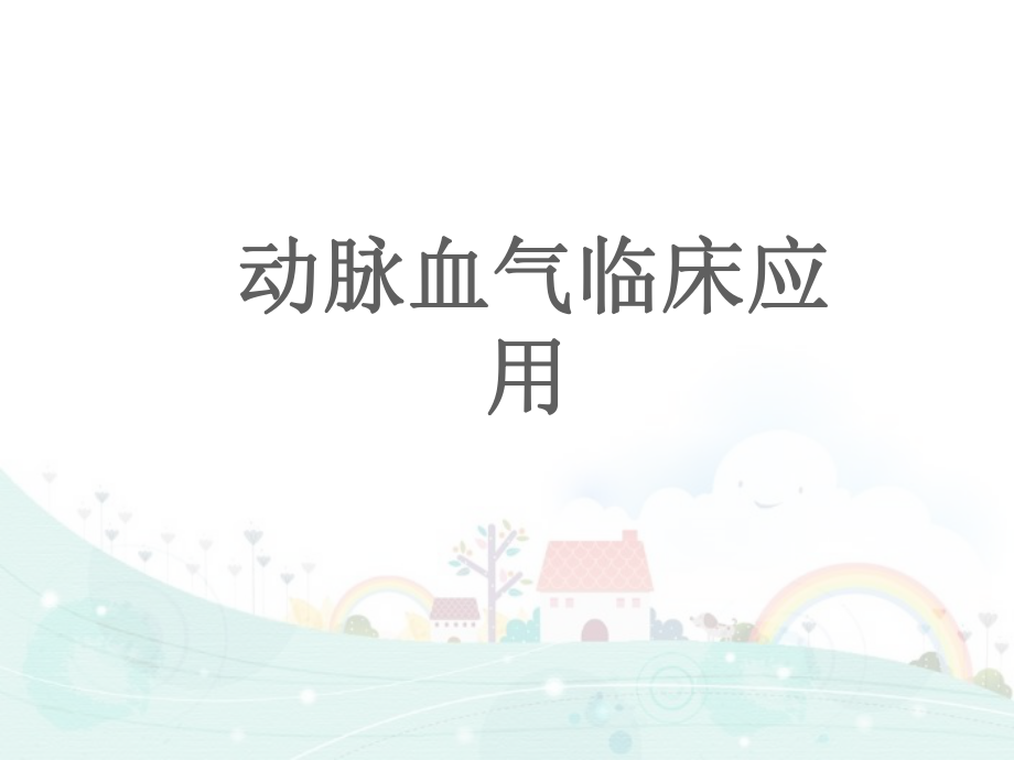 动脉血气分析与误差ppt课件.ppt_第1页